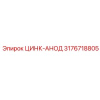 3176718805 ЦИНК-АНОД Epiroc
