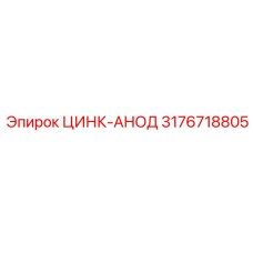 3176718805 ЦИНК-АНОД Epiroc