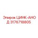 Цинковый анод Epiroc 3176718805 для защиты оборудования