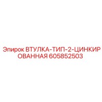 605852503 ВТУЛКА-ТИП-2-ЦИНКИРОВАННАЯ Epiroc
