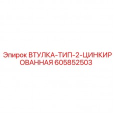 Антикоррозийная втулка Epiroc артикул 605852503