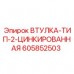 Антикоррозийная втулка Epiroc артикул 605852503