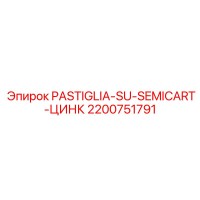 2200751791 PASTIGLIA-SU-SEMICART-ЦИНК Epiroc