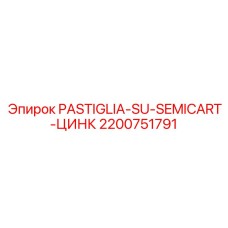 2200751791 PASTIGLIA-SU-SEMICART-ЦИНК Epiroc