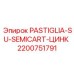 2200751791 PASTIGLIA-SU-SEMICART-ЦИНК Epiroc