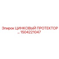 1504221047 ЦИНКОВЫЙ ПРОТЕКТОР Epiroc