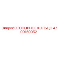 СТОПОРНОЕ КОЛЬЦО 4700150052 Epiroc
