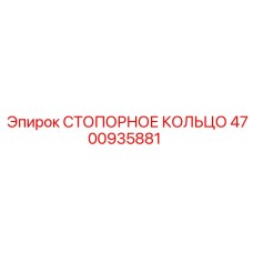 4700935881 СТОПОРНОЕ КОЛЬЦО Epiroc