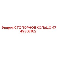 4749302182 СТОПОРНОЕ КОЛЬЦО Epiroc