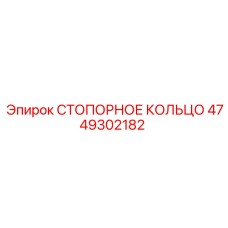 4749302182 СТОПОРНОЕ КОЛЬЦО Epiroc