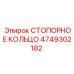 4749302182 СТОПОРНОЕ КОЛЬЦО Epiroc