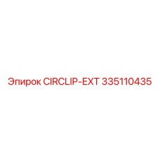 Фото стопорного кольца CIRCLIP-EXT от Epiroc с номером 335110435