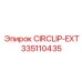 Фото стопорного кольца CIRCLIP-EXT от Epiroc с номером 335110435