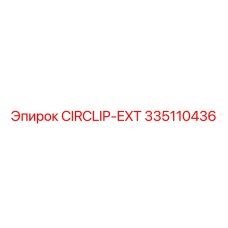 Фото стопорного кольца CIRCLIP-EXT от Epiroc с номером 335110436