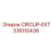 Фото стопорного кольца CIRCLIP-EXT от Epiroc с номером 335110436