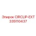 Фото стопорного кольца CIRCLIP-EXT от Epiroc с номером 335110437