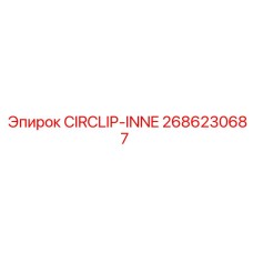 Оригинальное стопорное кольцо CIRCLIP-INNE Epiroc 2686230687