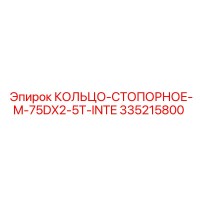 335215800 КОЛЬЦО-СТОПОРНОЕ-M-75DX2-5T-INTE Epiroc