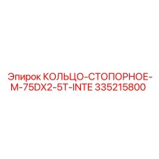 335215800 КОЛЬЦО-СТОПОРНОЕ-M-75DX2-5T-INTE Epiroc