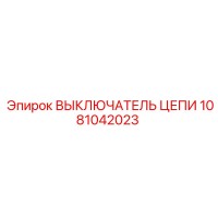 1081042023 ВЫКЛЮЧАТЕЛЬ ЦЕПИ Epiroc