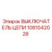1081042028 ВЫКЛЮЧАТЕЛЬ ЦЕПИ Epiroc