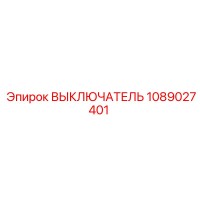 1089027401 ВЫКЛЮЧАТЕЛЬ Epiroc