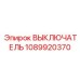 1089920370 ВЫКЛЮЧАТЕЛЬ Epiroc