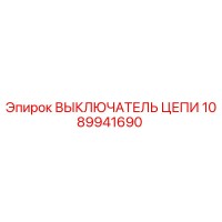 1089941690 ВЫКЛЮЧАТЕЛЬ ЦЕПИ Epiroc