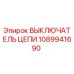 1089941690 ВЫКЛЮЧАТЕЛЬ ЦЕПИ Epiroc
