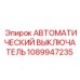 1089947235 АВТОМАТИЧЕСКИЙ ВЫКЛЮЧАТЕЛЬ Epiroc