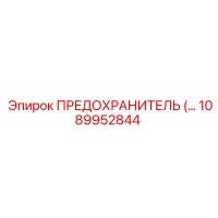 1089952844 ПРЕДОХРАНИТЕЛЬ Epiroc