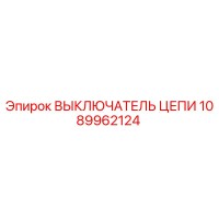 1089962124 ВЫКЛЮЧАТЕЛЬ ЦЕПИ Epiroc