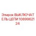 1089962124 ВЫКЛЮЧАТЕЛЬ ЦЕПИ Epiroc
