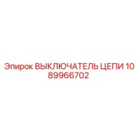 1089966702 ВЫКЛЮЧАТЕЛЬ ЦЕПИ Epiroc