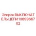 1089966702 ВЫКЛЮЧАТЕЛЬ ЦЕПИ Epiroc