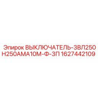 1627442109 ВЫКЛЮЧАТЕЛЬ-3ВЛ250Н250АМА10М-Ф-3П Epiroc