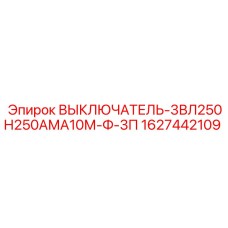 1627442109 ВЫКЛЮЧАТЕЛЬ-3ВЛ250Н250АМА10М-Ф-3П Epiroc