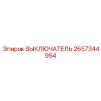 2657344954 ВЫКЛЮЧАТЕЛЬ Epiroc