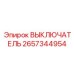 2657344954 ВЫКЛЮЧАТЕЛЬ Epiroc