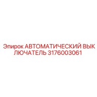 3176003061 АВТОМАТИЧЕСКИЙ ВЫКЛЮЧАТЕЛЬ Epiroc