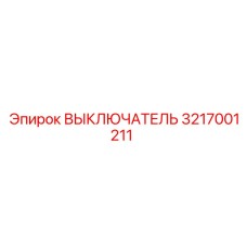 3217001211 ВЫКЛЮЧАТЕЛЬ Epiroc