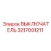 3217001211 ВЫКЛЮЧАТЕЛЬ Epiroc