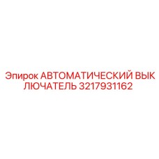 3217931162 АВТОМАТИЧЕСКИЙ ВЫКЛЮЧАТЕЛЬ Epiroc