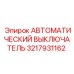 3217931162 АВТОМАТИЧЕСКИЙ ВЫКЛЮЧАТЕЛЬ Epiroc
