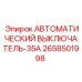 Автомат защиты 35А для буровых установок Epiroc