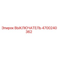 4700240362 ВЫКЛЮЧАТЕЛЬ Epiroc