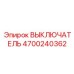 4700240362 ВЫКЛЮЧАТЕЛЬ Epiroc