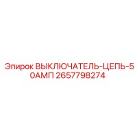 2657798274 ВЫКЛЮЧАТЕЛЬ-ЦЕПЬ-50АМП Epiroc