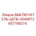 Модульный выключатель 50А для техники Epiroc арт.2657798274