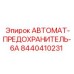 Компонент защиты электрических цепей для горнодобывающей техники